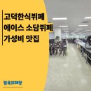 씨유 평택고덕에이스점 | 고덕한식뷔페 에이스 소담뷔페 평택 가성비 맛집 찐후기