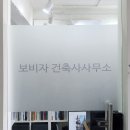 보비자 건축사사무소 이미지