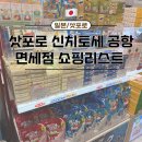 1502 | 🇯🇵 삿포로 공항 면세점 필수 기념품 TOP5🎁, 제주항공 7C1502 귀국후기