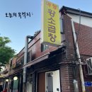 [왕십리맛집] 왕십리 곱창거리 최고의 선택, 마장황소곱창 리얼 후기
