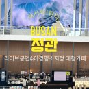 뷰라이브펜션 | [부산/정관 카페] 압도적인 뷰와 라이브 공연 연주가 있는 대형 신상 카페, '탄티(TANTI)' 완벽 총정리