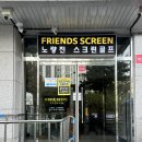 프렌즈스크린노량진점