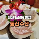 동신수산 | 대전 노은동 맛집 동신수산, 프라이빗 룸에서 점심 특정식 즐긴 후기