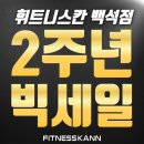 휘트니스칸 백석점 | 마두역 헬스장 휘트니스칸의 1년 중 가장 큰 행사, 지금 다 등록 하고 있다던데..?