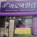 김수원아로마힐링