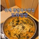 됴와김밥 - 성남시 수정구 위례광장로 310 | 위례중앙광장 됴와김밥에서 장칼국수 추천합니다