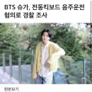 BTS 슈가, 전동킥보드 음주운전 혐의로 경찰 조사 이미지