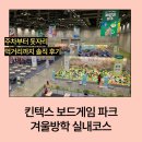 한강코리아프로게임즈 | 일산 킨텍스 코리안보드게임즈 패밀리 파크 후기｜주차·행사내용·먹거리 솔직후기