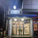 성남대로1390번길 | 복정 돈카츠맛집 돈카츠바이명세준 기록 :)