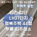 호암LH행복주택 | [검단 입주청소] 검단 LH37단지 행복주택 투룸 입주청소 후기