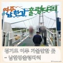 구의공원 옆(하절기 5월 1일 ~ 10월31일) | 경기도 가볼만한 곳 여주 남한강출렁다리 아이랑 함께