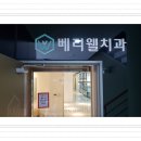 베리웰치과의원 이미지