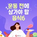 운동전 삼가야할 음식 6가지 이미지