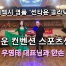 썬타운컨벤션