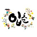 계절이야기