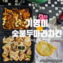 기영이 숯불두마리치킨 배달음식추천 구성 정보 후기