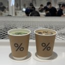 커피 and 아이스 | 고터 카페 % 아라비카 커피 드디어 오픈 말차라떼 아이스라떼 웨이팅 후기