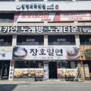 장호밀면 | 부산 온천동 밀면 맛집 찐한 육수 장호밀면