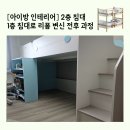 증평가구세상 | [아이방 인테리어] 2층 침대 1층 침대로 리폼 변신 전후 과정