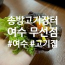 여수 고기 맛집! 송방고기장터 여수 무선점! 여수 무선 맛집을 찾는다면 무조건!