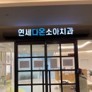 연세다온소아치과의원 이미지