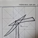 한문서예(입문) 이미지