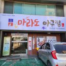 마라도아구찜 금촌점 이미지