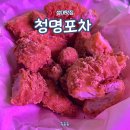 청명포차
