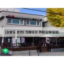 크레이저강원대점