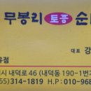 무봉리토종순대 이미지