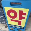 군자여기약국 이미지