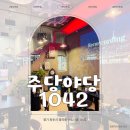 1042 | 야당 술집 분위기도 맛도 좋은 주당야당1042 방문 후기