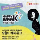 OK캐쉬백 9월의 HAPPY WEEK-4일 오전 10시부터 응모가능 이미지