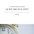 3급 한자 1800 부수로 쪼개기/이문상(덤이출판) 이미지