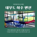 청당구장 | 대부도 하주 펜션: 가족과 함께 즐기는 완벽한 휴양지!