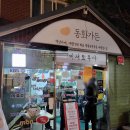 강릉짬뽕순두부동화가든 이미지