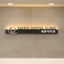 새로이 치과의원 이미지