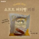 버터픽디져트 | [이마트24] 빵순이들 설레는 소식 알려드립니다🍞/ 클래식픽 소프트버터빵 후기