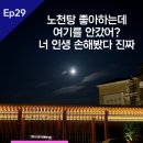 설해온천사우나 | 양양 설해원 설해온천 방문 후기ㅣ국내 최고의 노천탕! 무조건 방문 추천!