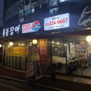 대조-008 | 은평구 대조동 맛집 '폭풍장어 불광점'