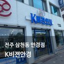 CU전주비젼대학점 | 전주완산 안경 개인 맞춤 누진다초점렌즈 K비젼안경 전주완산소방서점