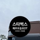 대정고등학교 | 대정읍카페 스타벅스 제주모슬포DT점 이용 후기