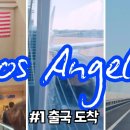 N. Z 민박 | [총정리] 미국 미서부 2주간 여행 영상 총정리 (영상 제작중*)