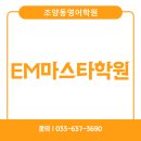 EM마스타학원