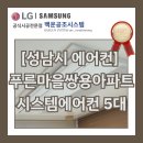 분당-227 | [성남시 에어컨] 분당 구축아파트, 시스템에어컨 5대 설치현장(푸른마을쌍용아파트사례)