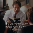카르페디엠