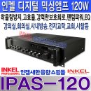 IPAS-120, 인켈 고효율디지털 믹싱앰프,하울링 방지 기능 내장, 정격출력120W,3밴드 이퀄라이져,마이크 팬텀파워기능,라인출력,레코딩출력,강력한 출력 보호회로 이미지