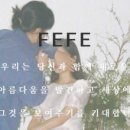 페페(FEFE)