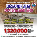 노송골프 | [공지] 일본골프여행 명문 마쓰야마골프장 이치유노모리온천리조트 온천골프패키지 정보 라운딩후기