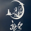 리파인 다산 | [다산역 술집] 환술